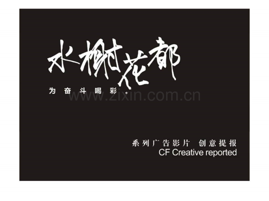 宜昌水榭花都广告影片创意提报.ppt_第1页