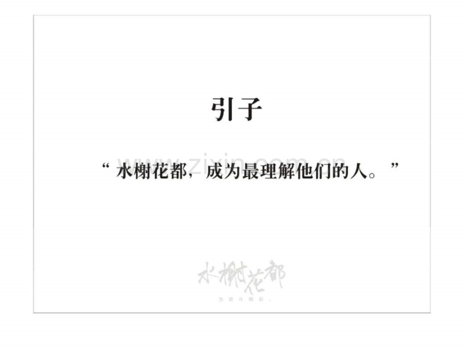 宜昌水榭花都广告影片创意提报.ppt_第2页