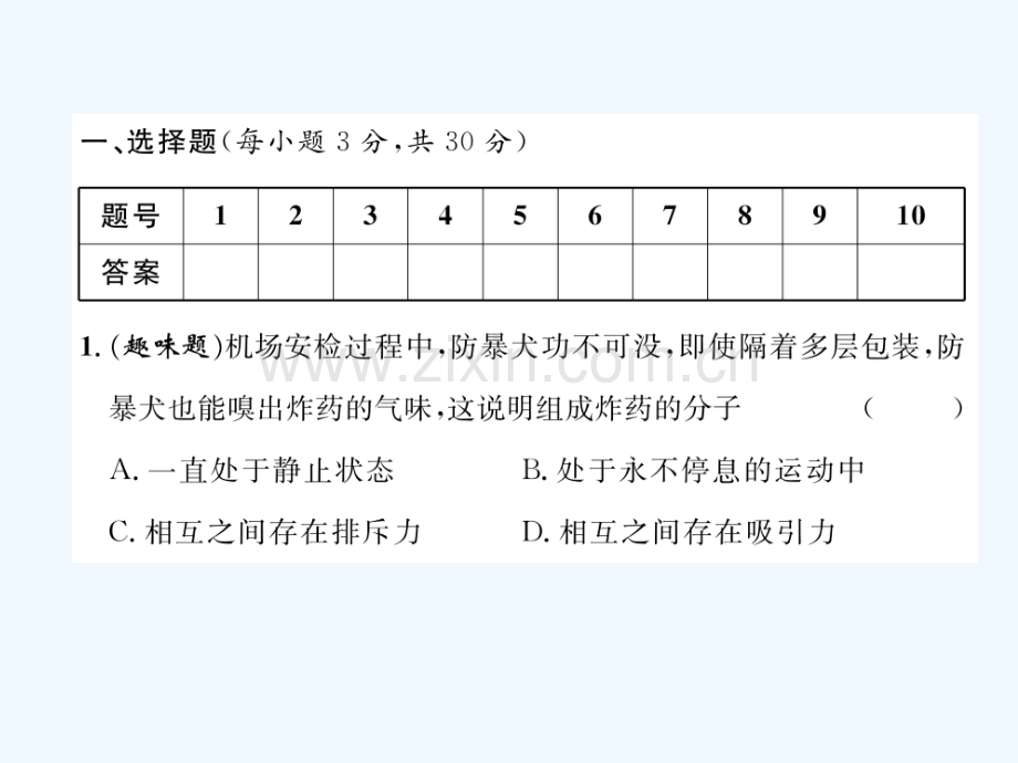 2018九年级物理上册-第1章-分子动理论与内能达标测试-(新版)教科版.ppt_第1页
