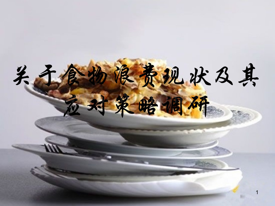 食物浪费现状及其应对策略.ppt_第1页