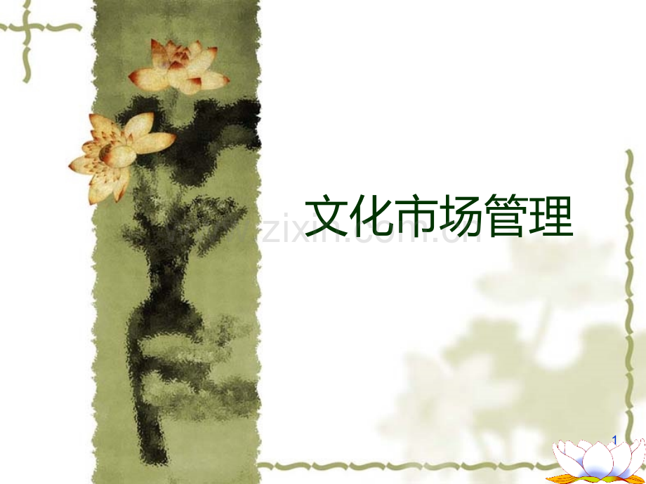 文化市场管理.ppt_第1页