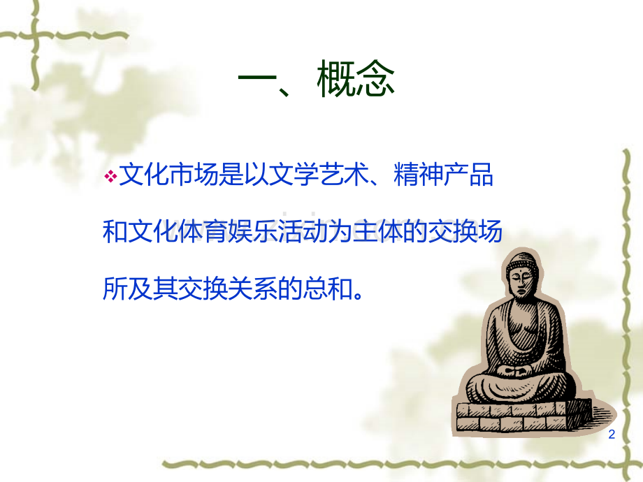 文化市场管理.ppt_第2页