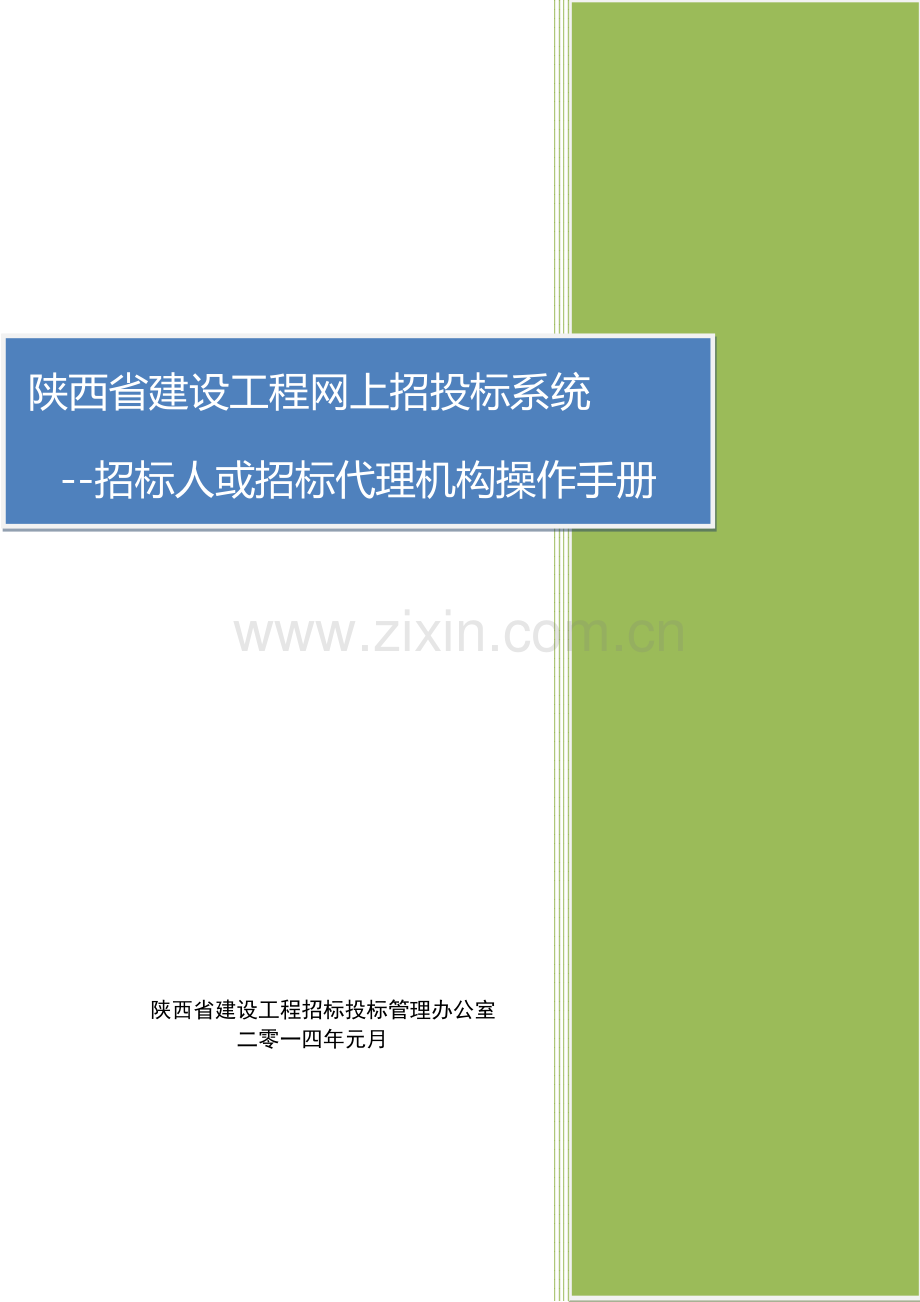 建设工程网上招投标系统招标人或招标代理机构操作手册.doc_第1页