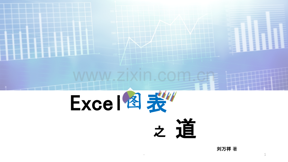 Excel图表之道-学习笔记.pptx_第1页