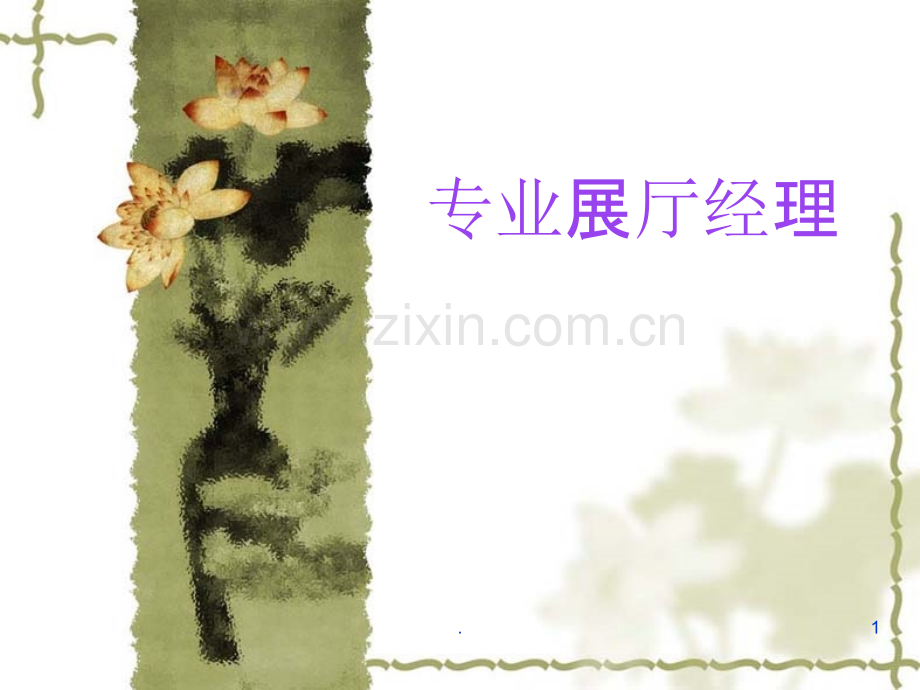 《专业展厅经理》.ppt_第1页