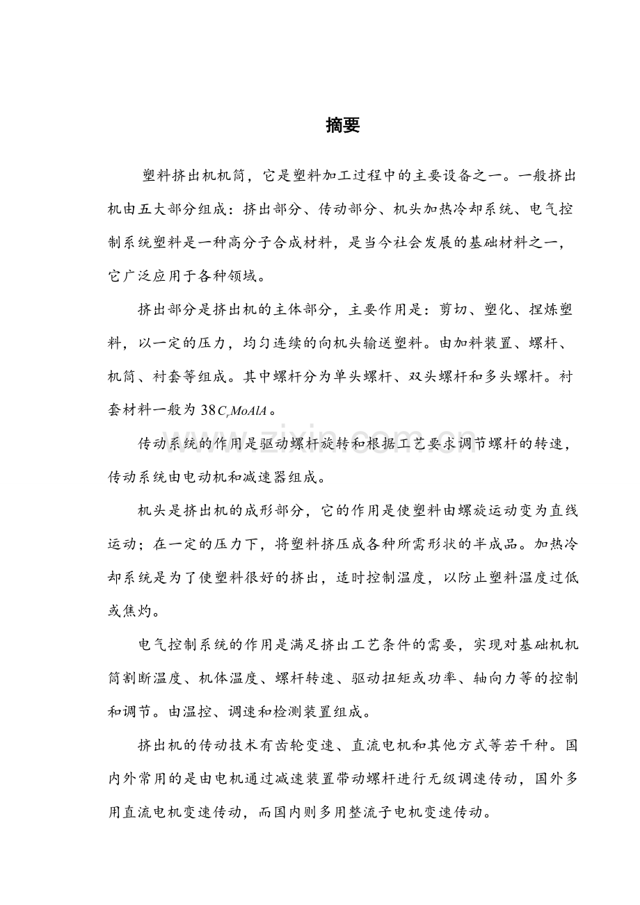 SJ60-25挤出机设计毕业设计论文.doc_第1页