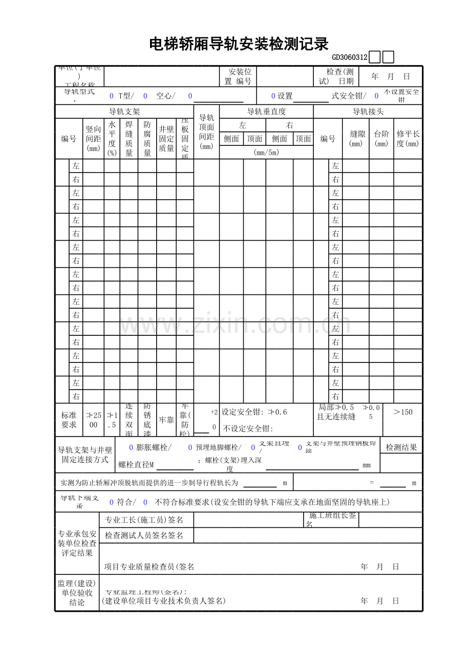 电梯轿厢导轨安装检测记录GD.xls_第1页