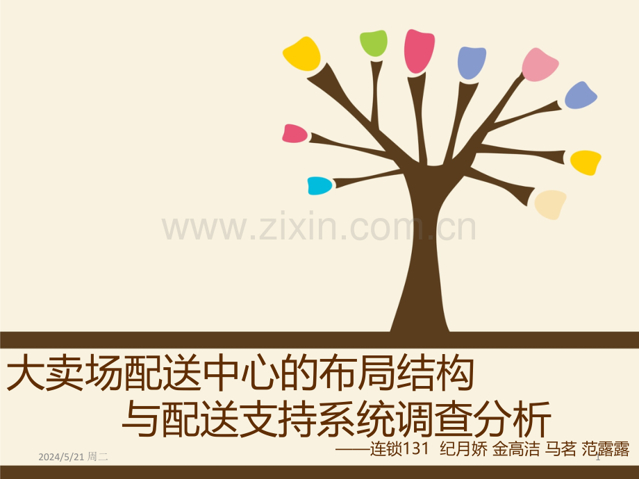 现代物流配送实训报告：大卖场-.ppt_第1页