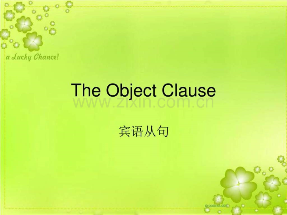 宾语从句公开课.ppt_第1页