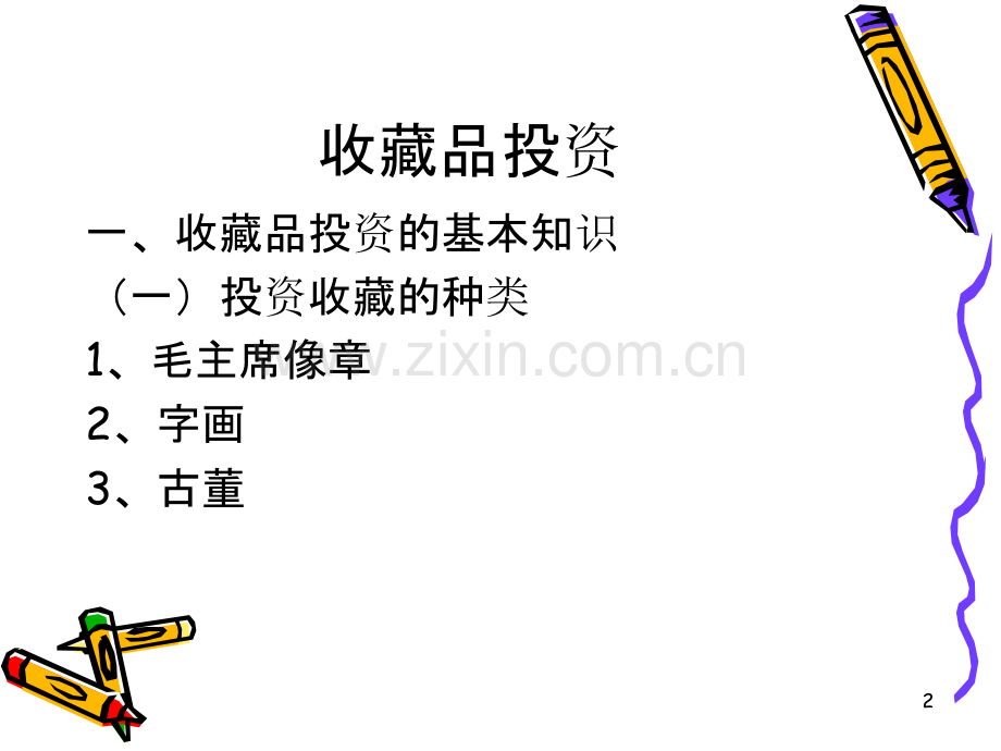 鏀惰棌璁插骇-.ppt_第2页