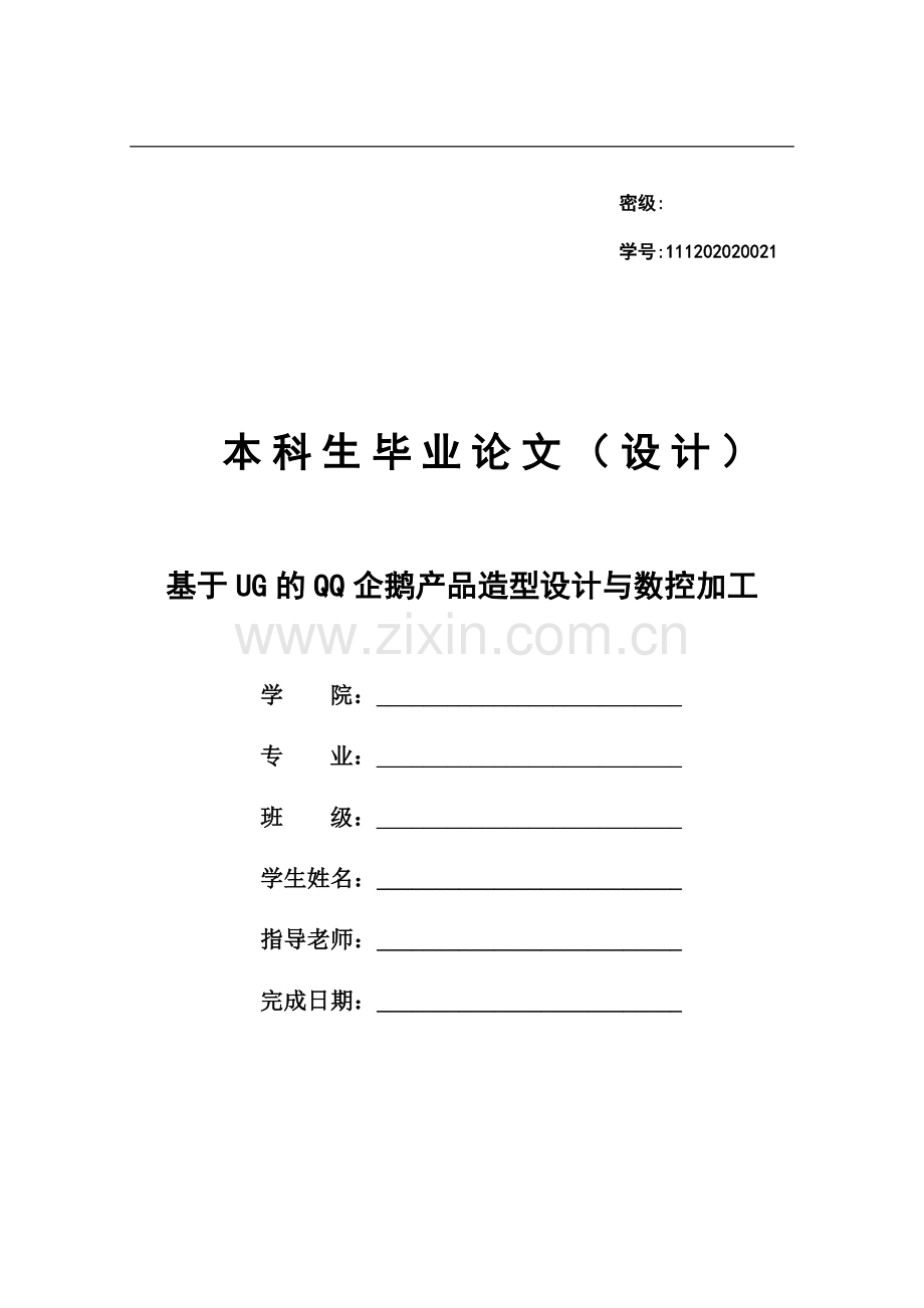毕业设计论文-基于ug的qq企鹅产品造型设计与数控加工.doc_第1页