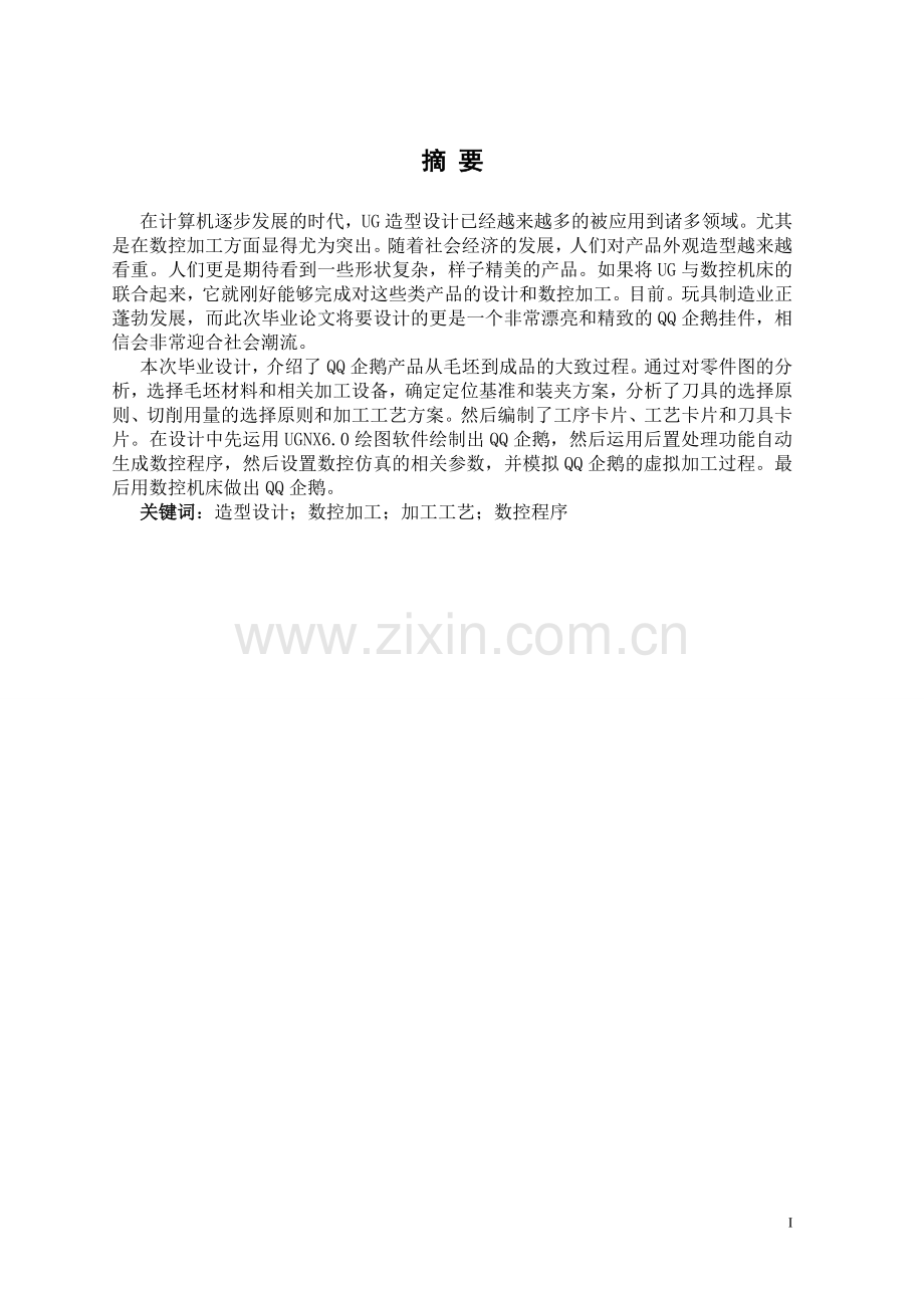 毕业设计论文-基于ug的qq企鹅产品造型设计与数控加工.doc_第2页