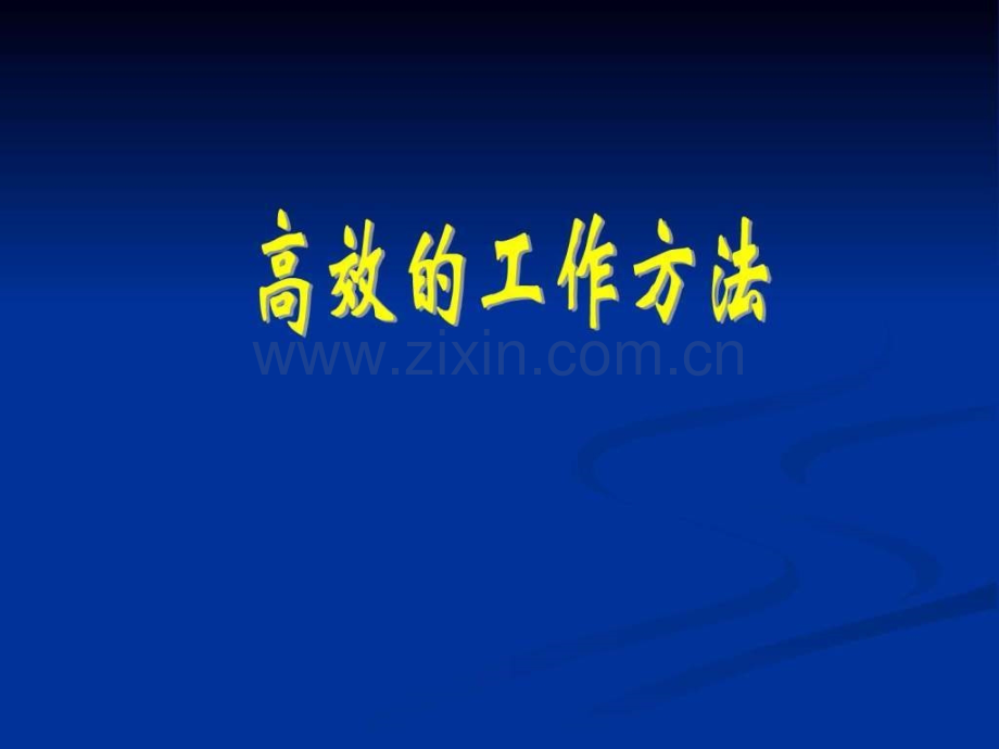 丰田汽车高效工作方法.ppt_第1页