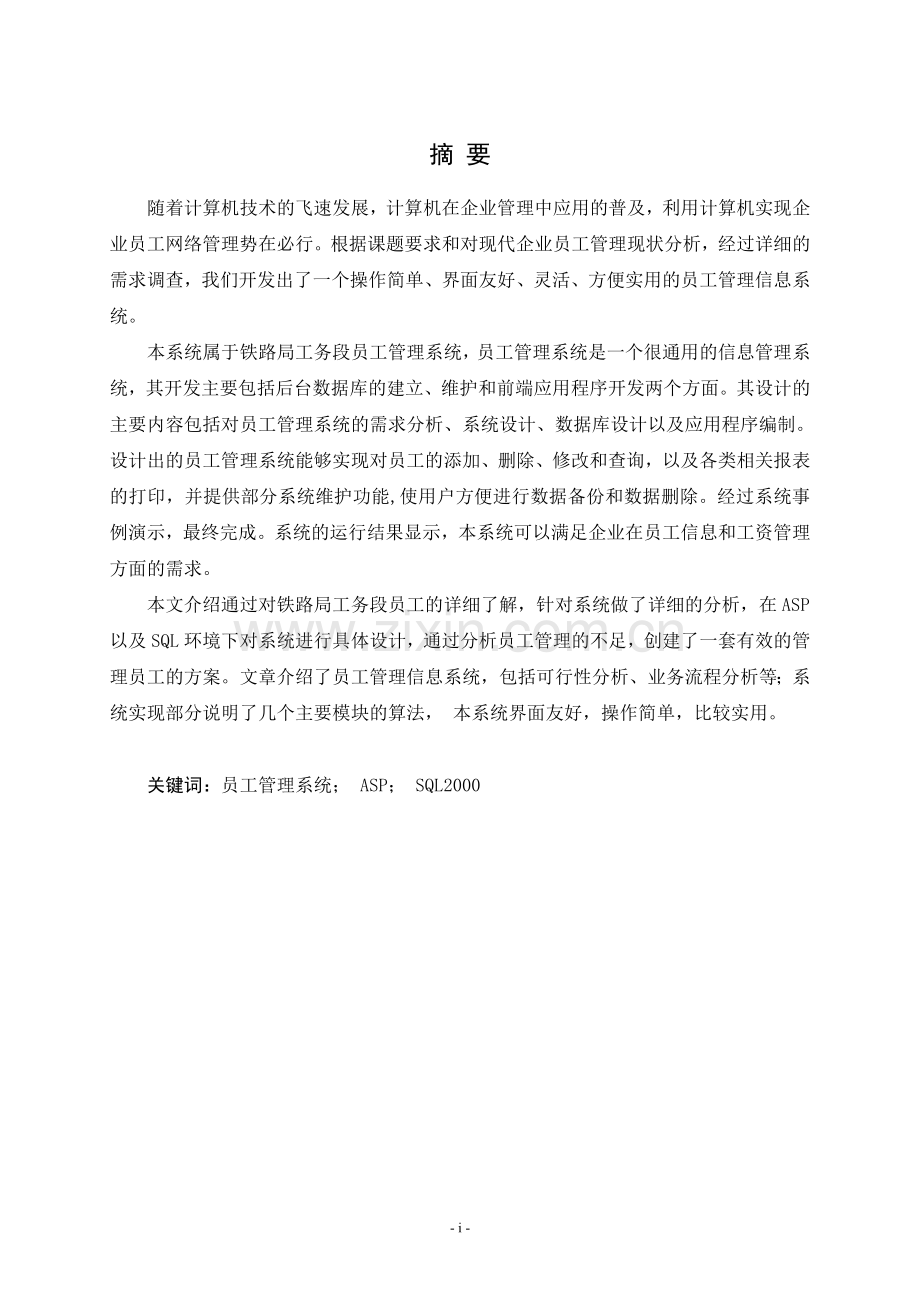 成都铁路局广安工务段员工管理系统设计毕业论文.doc_第1页