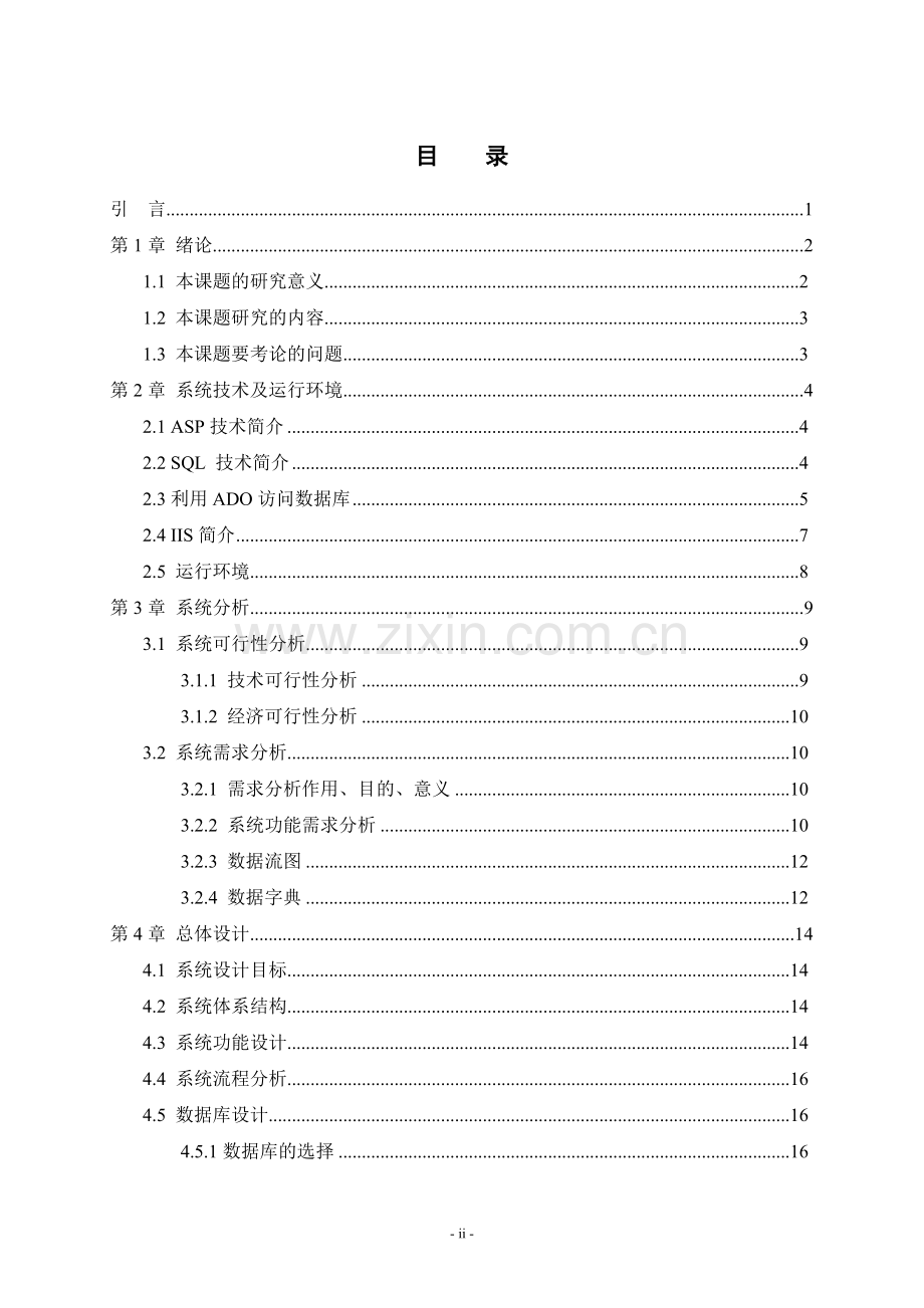 成都铁路局广安工务段员工管理系统设计毕业论文.doc_第2页