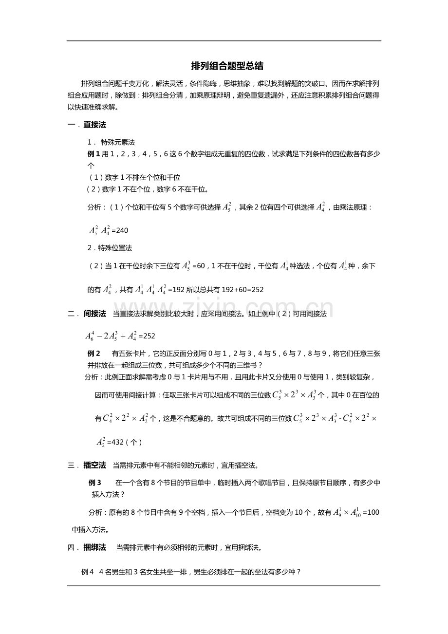 高中数学排列组合题型总结.pdf_第1页