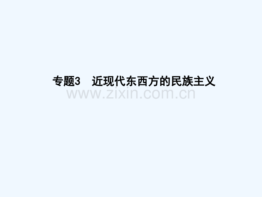 2018届高考历史二轮复习-第一部分-近代篇-高考聚焦-中外关联-专题3-近现代东西方的民族主义.ppt_第1页