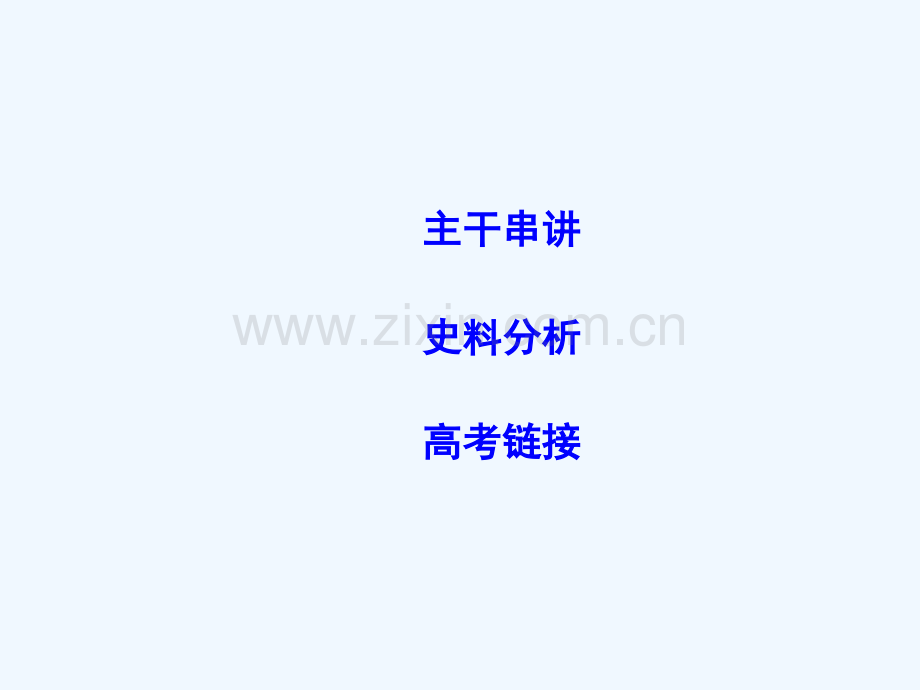2018届高考历史二轮复习-第一部分-近代篇-高考聚焦-中外关联-专题3-近现代东西方的民族主义.ppt_第2页