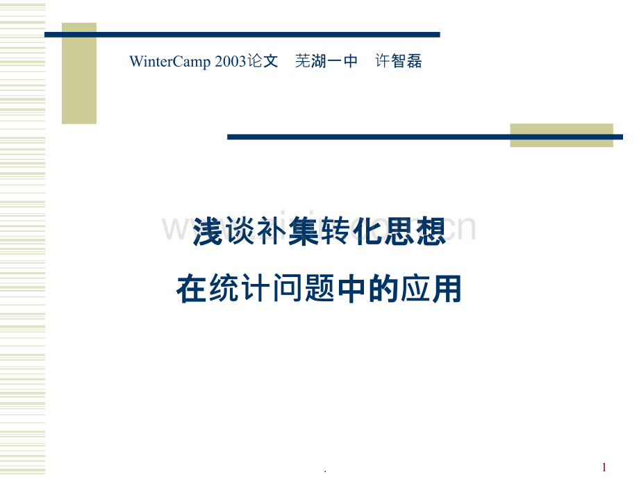 算法合集之《浅谈补集转化思想在统计问题中的应用》.ppt_第1页