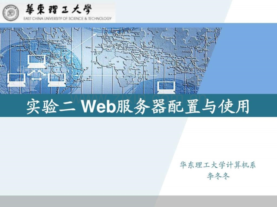 web服务器配置与使用.ppt_第1页