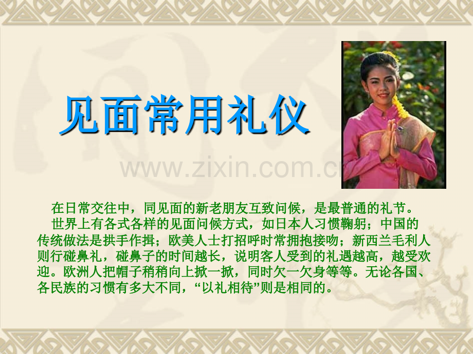 见面常用礼仪.ppt_第1页