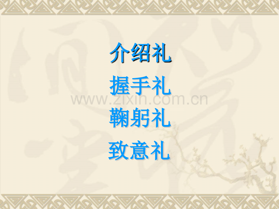 见面常用礼仪.ppt_第2页