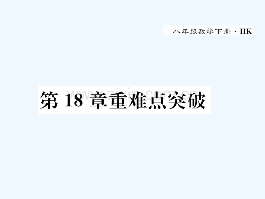 2018春八年级数学下册-第18章-勾股定理重难点突破作业-(新版)沪科版.ppt_第1页