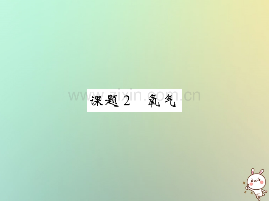 2018年秋九年级化学上册-第二单元-我们周围的空气-课题2-氧气优质新人教版.ppt_第1页