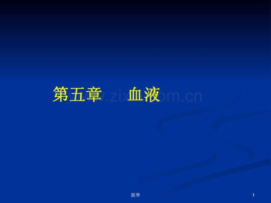 《人体解剖学》血液.ppt_第1页