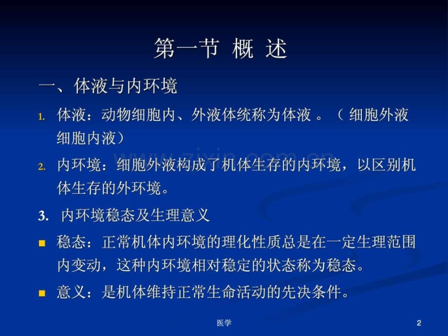 《人体解剖学》血液.ppt_第2页