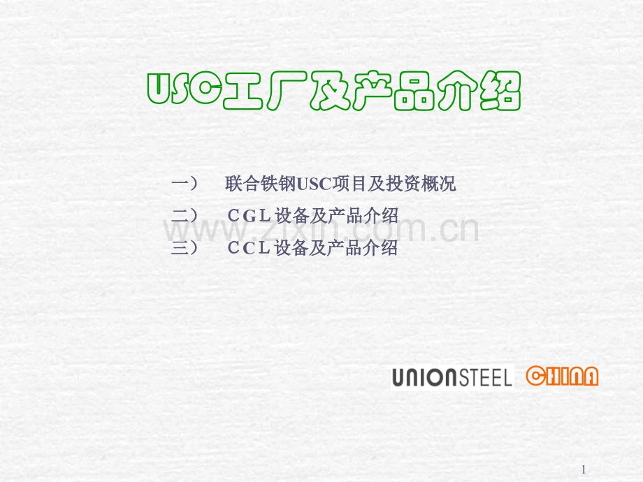 联合铁钢产品介绍.ppt_第1页