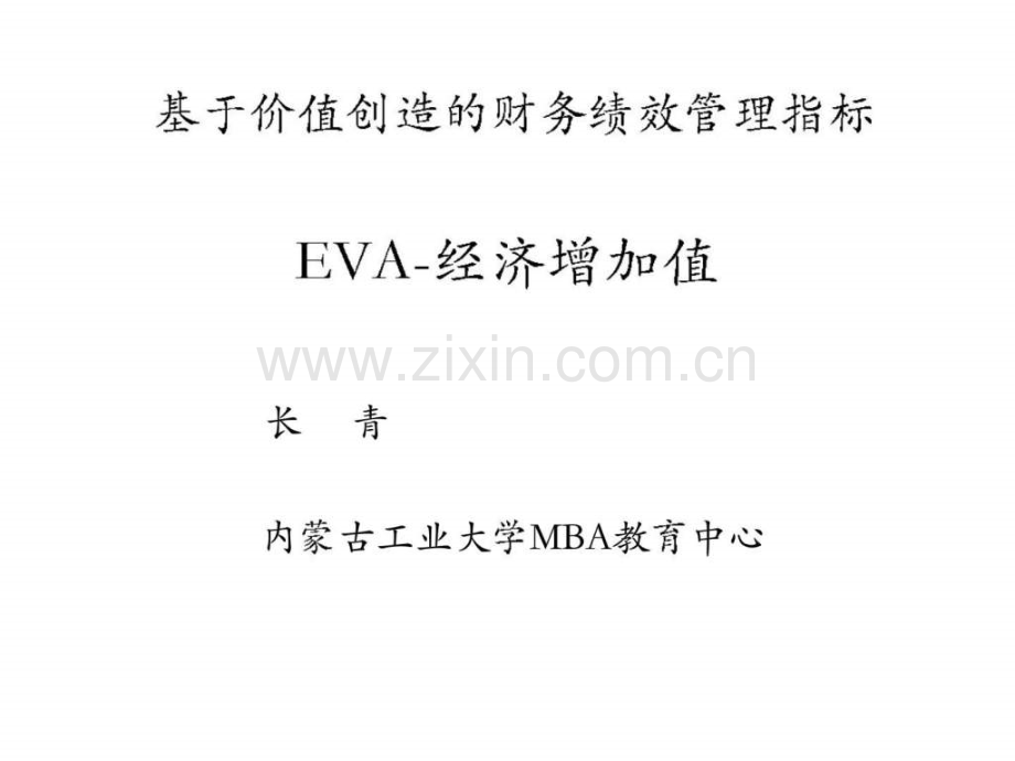 基于价值创造财务绩效管理指标-EVA-经济增加值.ppt_第1页