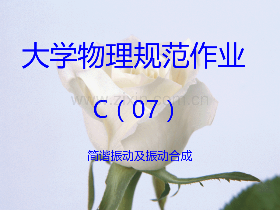 大学物理规范作业C(上)07振动.ppt_第1页