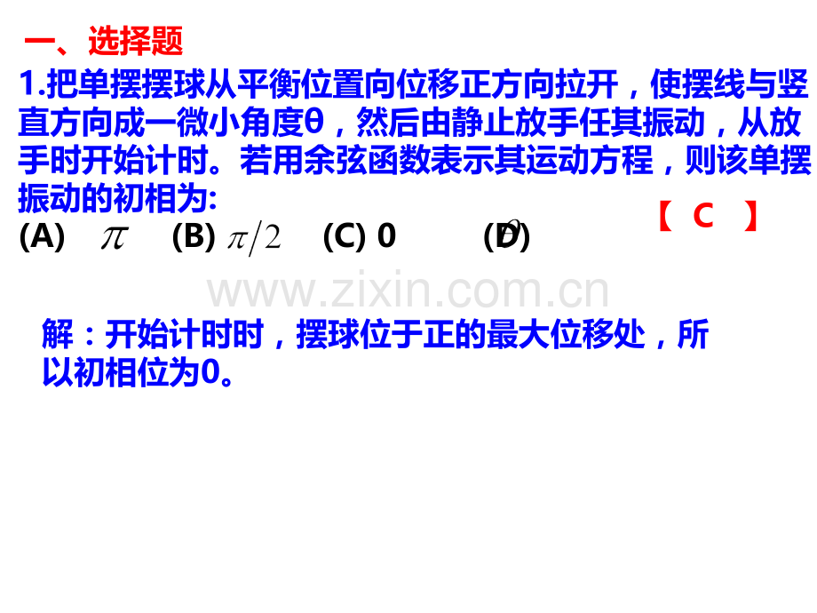 大学物理规范作业C(上)07振动.ppt_第2页