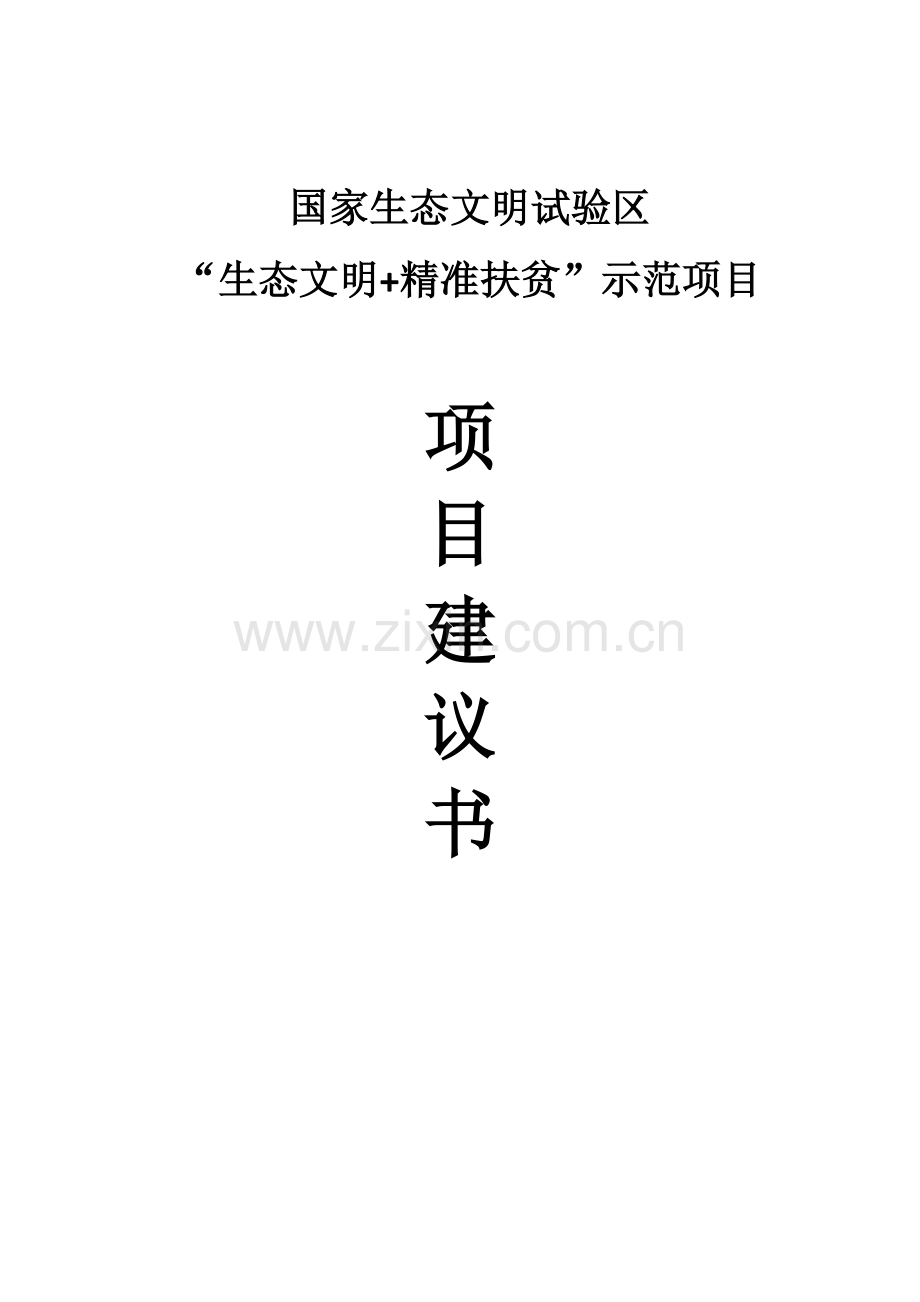 国家生态文明试验区“生态文明+精准扶贫”示范项目建议书.doc_第1页