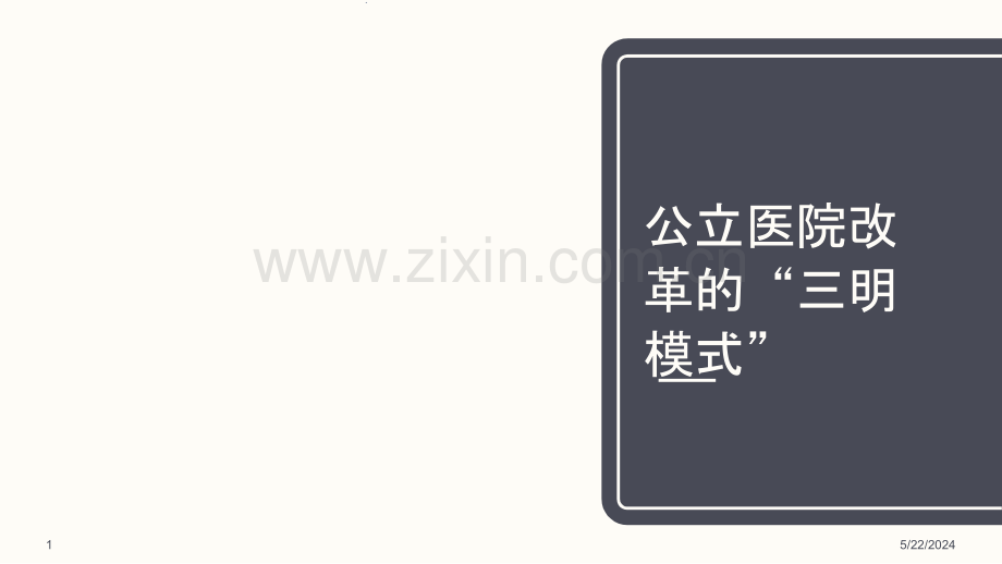 公立医院改革的三明模式.pptx_第1页