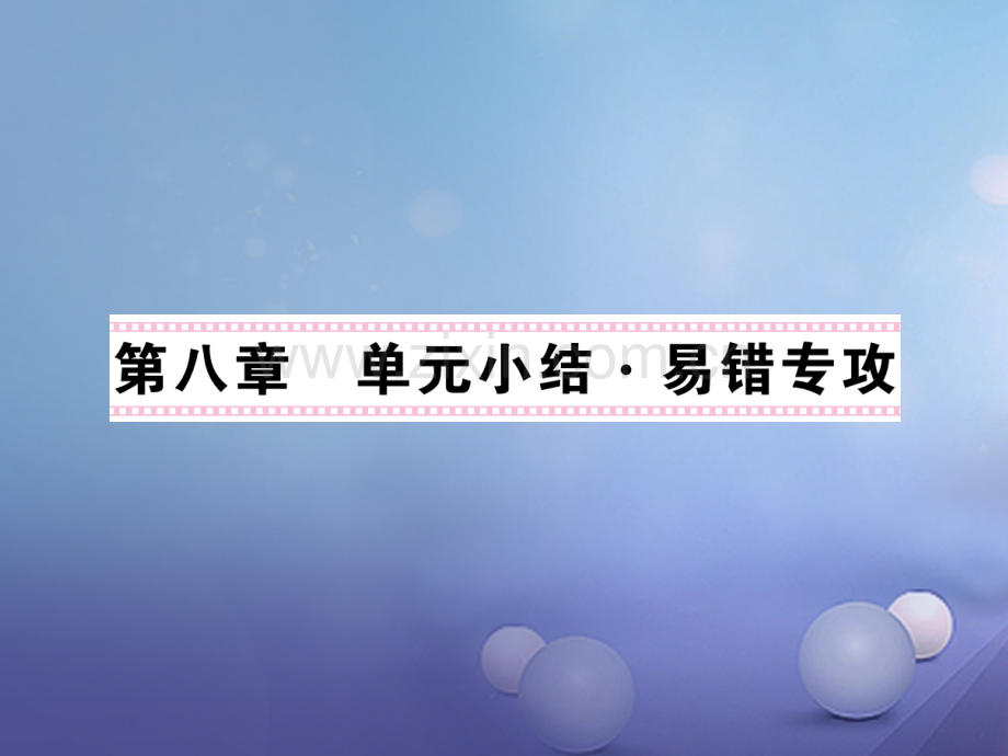 2017年秋九年级物理上册-8-电流相互作用及应易错专供-(新版)教科版.ppt_第1页