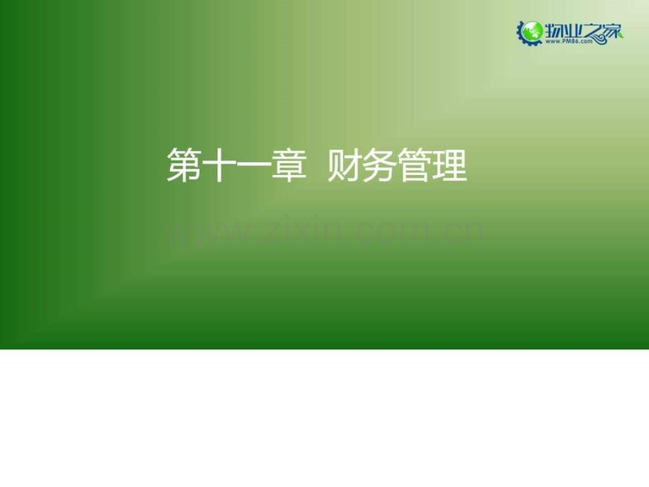《物业管理实务》第十一章讲义.ppt_第1页