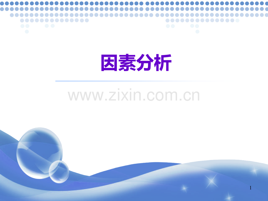 因素分析.ppt_第1页
