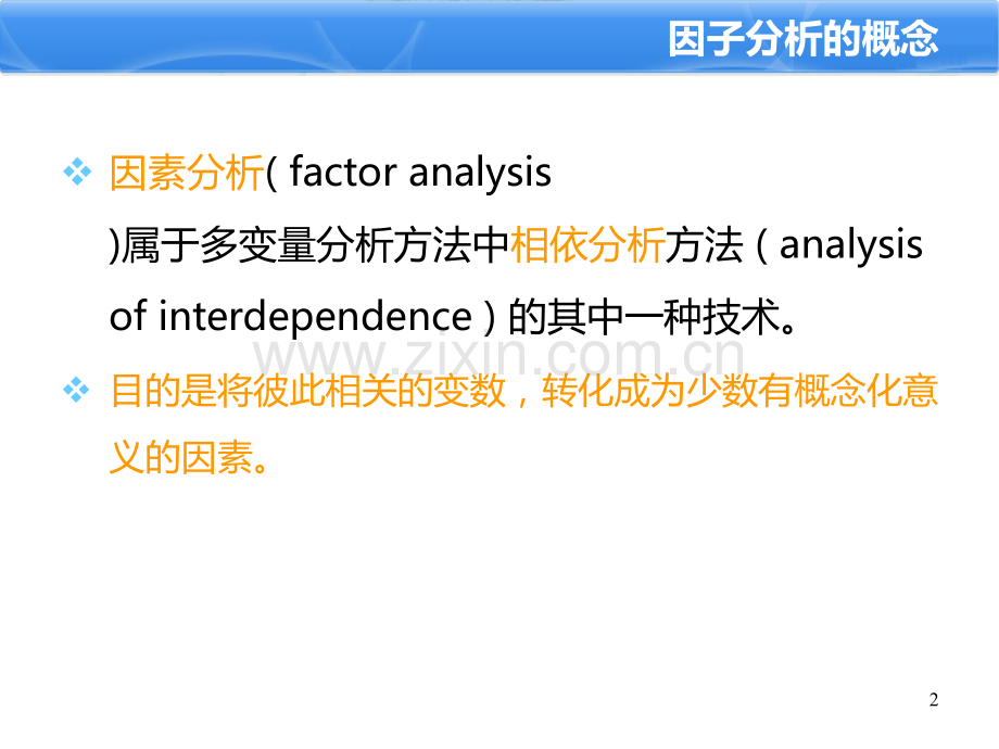 因素分析.ppt_第2页