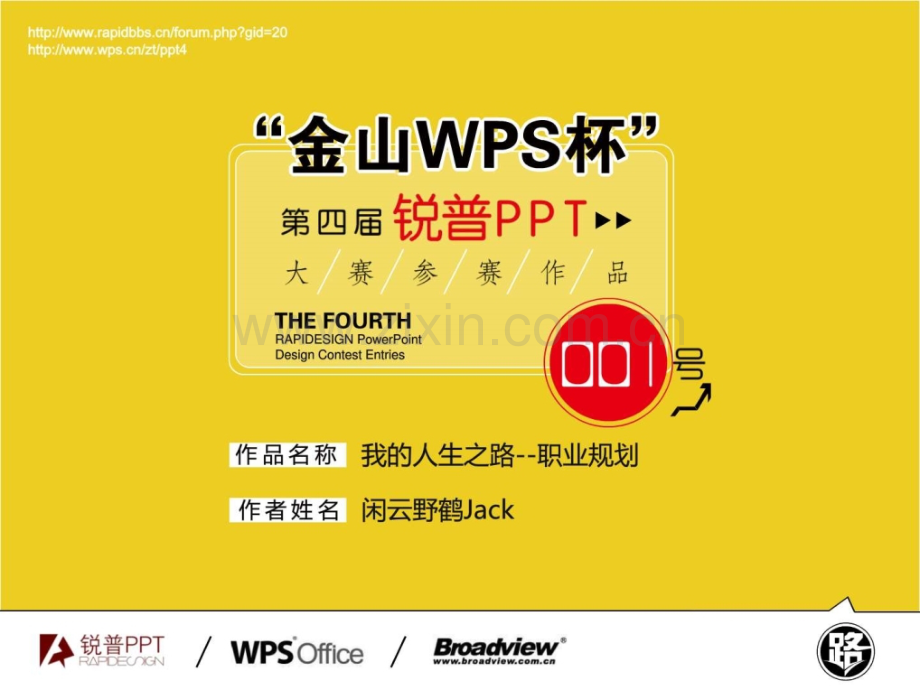 【我人生之路职业规划】“金山wps杯”第四届锐普.ppt_第1页