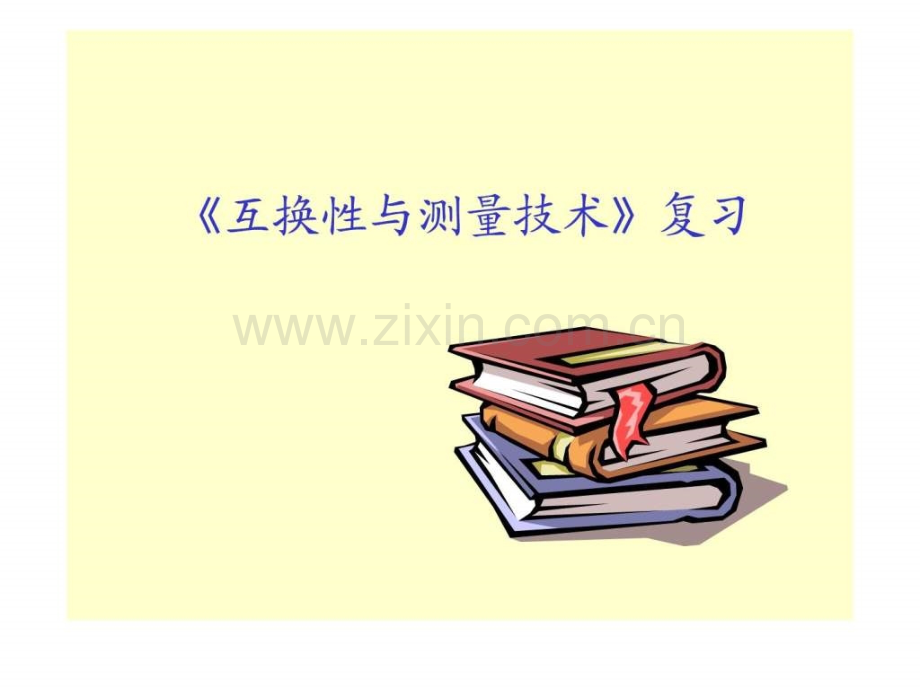 《互换性与测量技术》总复习2011版.ppt_第1页