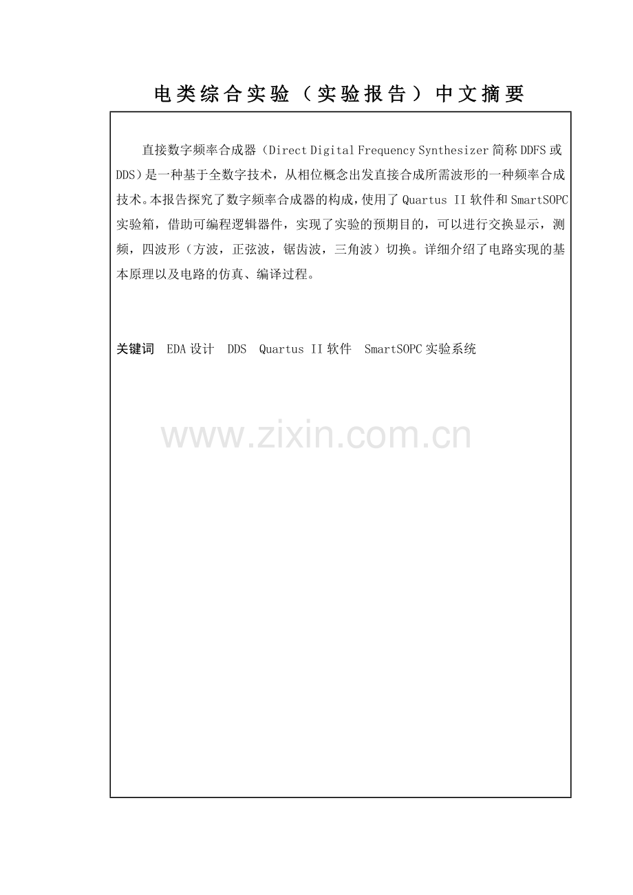 南理工dds电类综合实验报告-(dds)直接数字频率合成器设计--本科论文.doc_第2页
