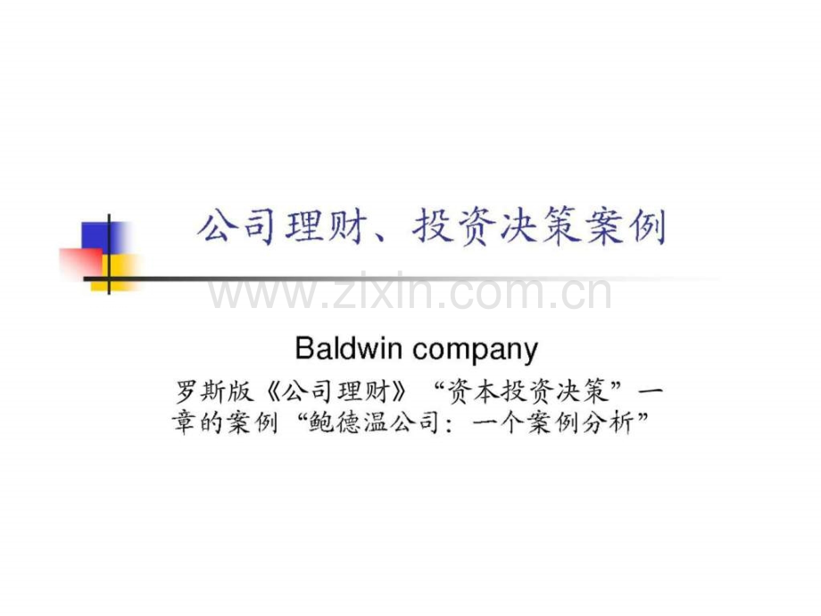 “鲍德温公司“公司理财投资决策案例.ppt_第1页