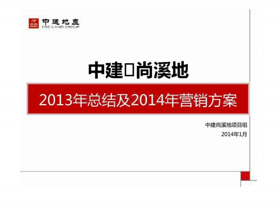 中建尚溪地2013总结及2014营销.ppt_第1页