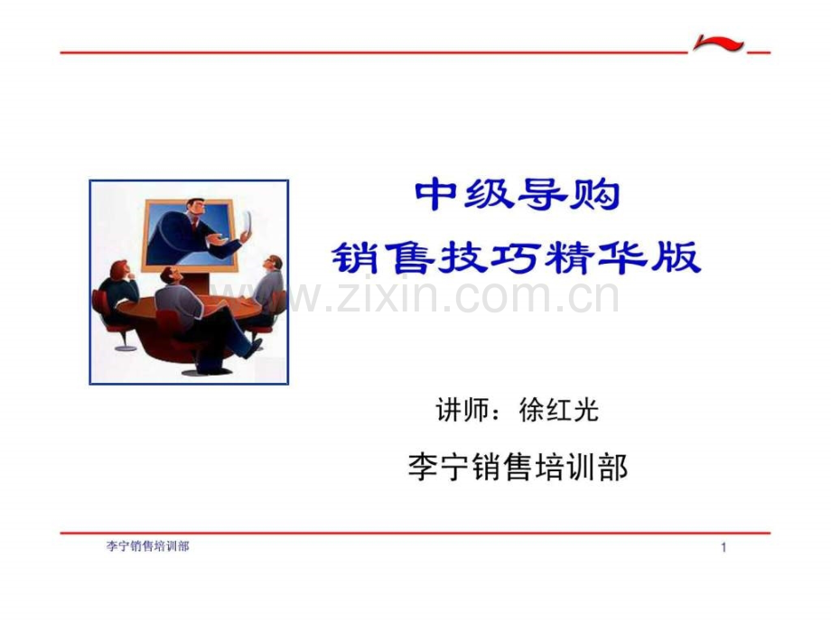 中级导购销售技巧.ppt_第1页