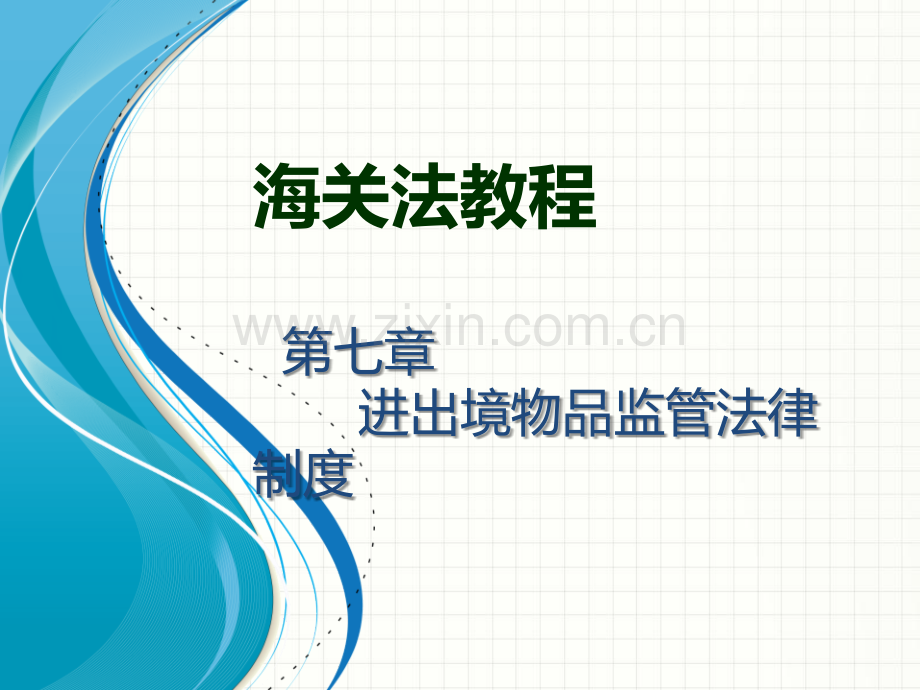 第七章-进出境物品监管法律制度.ppt_第1页