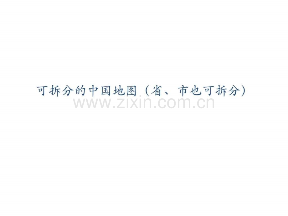 地图(制作专用—很强大)文库.ppt_第1页