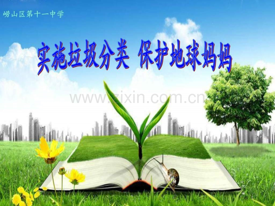 实施垃圾分类-保护地球妈妈.ppt_第1页