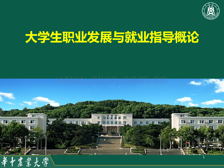 大学生职业发展与就业指导概论1.2.ppt_第1页